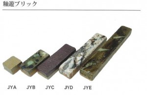 釉遊ブリック