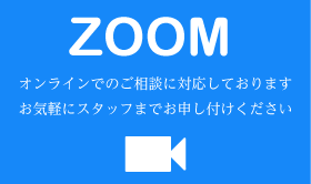 オンラインでのご相談に対応致しました