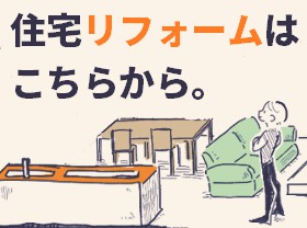 住宅全般のリフォームもはじめました。只今スタートキャンペーン中！