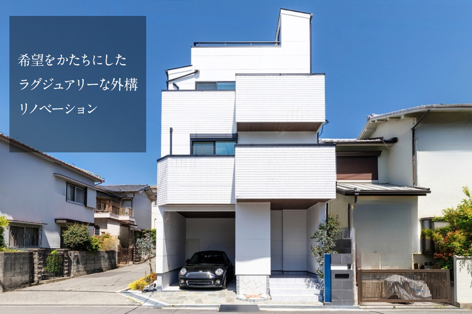 希望をかたちにしたラグジュアリーな外構リノベーション