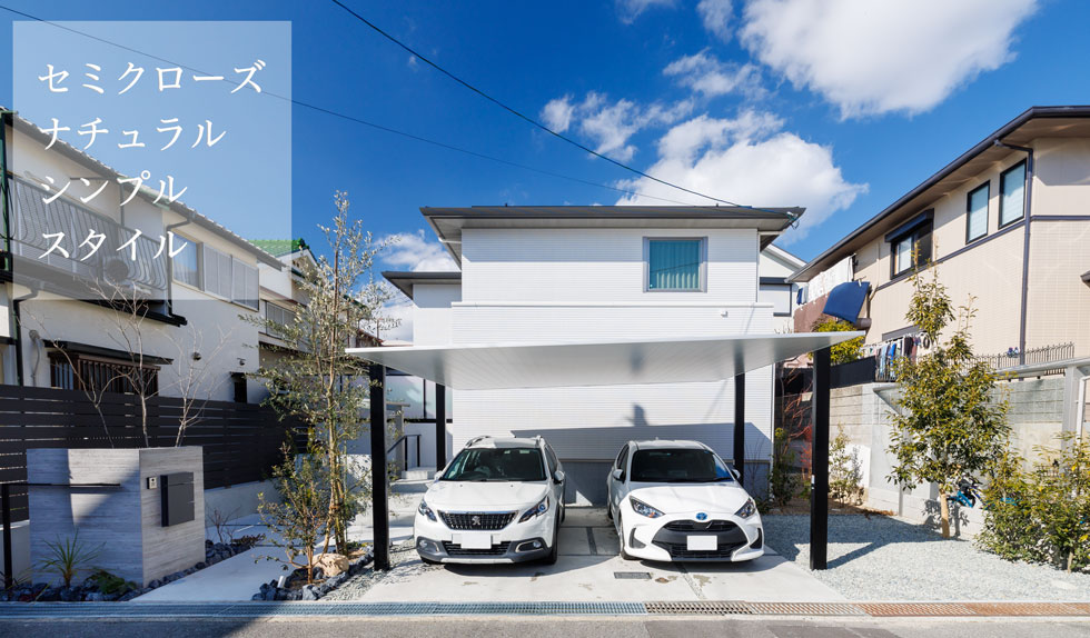 セミクローズ・ナチュラルシンプル・スタイル｜大阪府の外構 施工実例