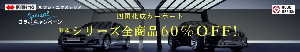 四国化成カーポートシリーズ全商品60%OFF