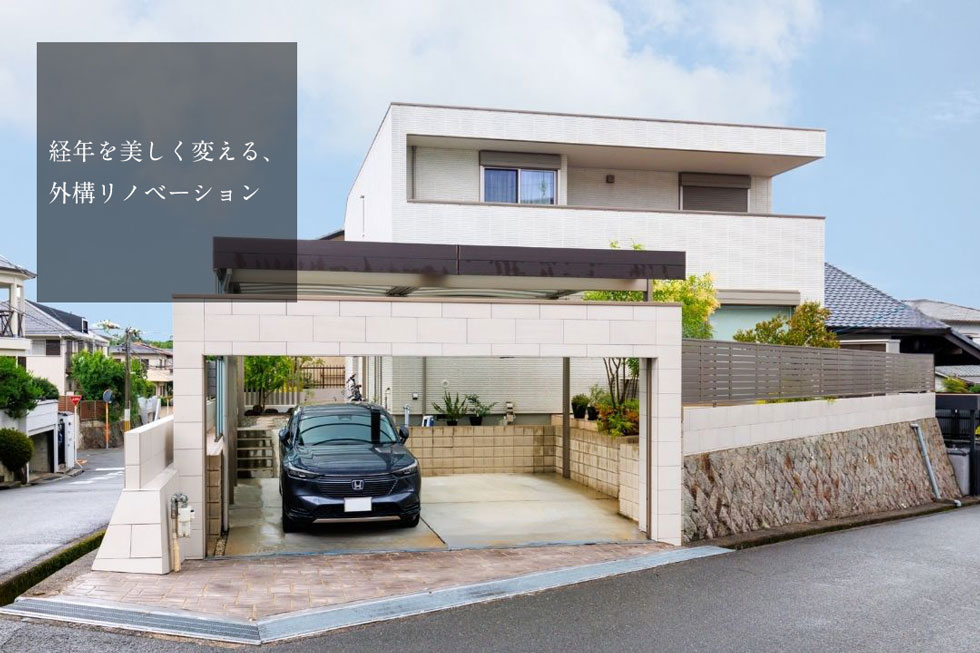 経年を美しく変える、外構リノベーション｜大阪
