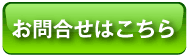 お問合せはこちら