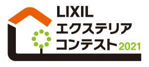 LIXILエクステリアコンテスト2021 ガーデン部門 入選賞